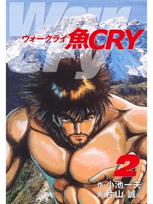 cover image of 魚ＣＲＹ　2